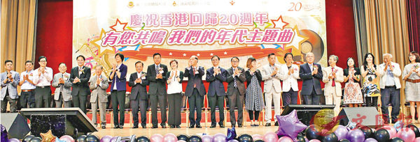 ■「慶祝香港回歸20周年．有您共鳴 我們的年代主題曲」音樂會，賓主與街坊分享喜悅。香港文匯報記者邵萬寬  攝