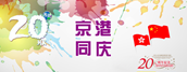 香港特別行政區(qū)駐北京辦事處