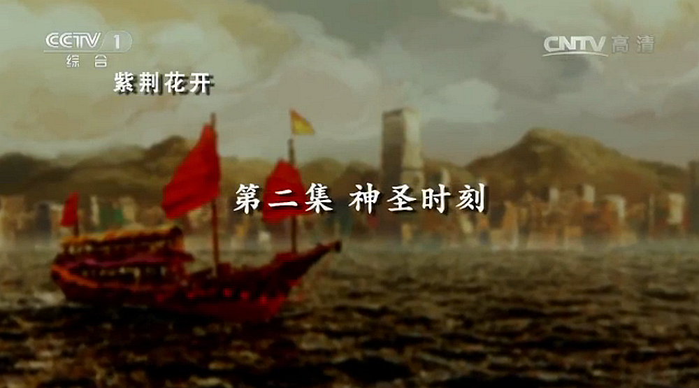 《紫荊花開》 第二集：神圣時(shí)刻
