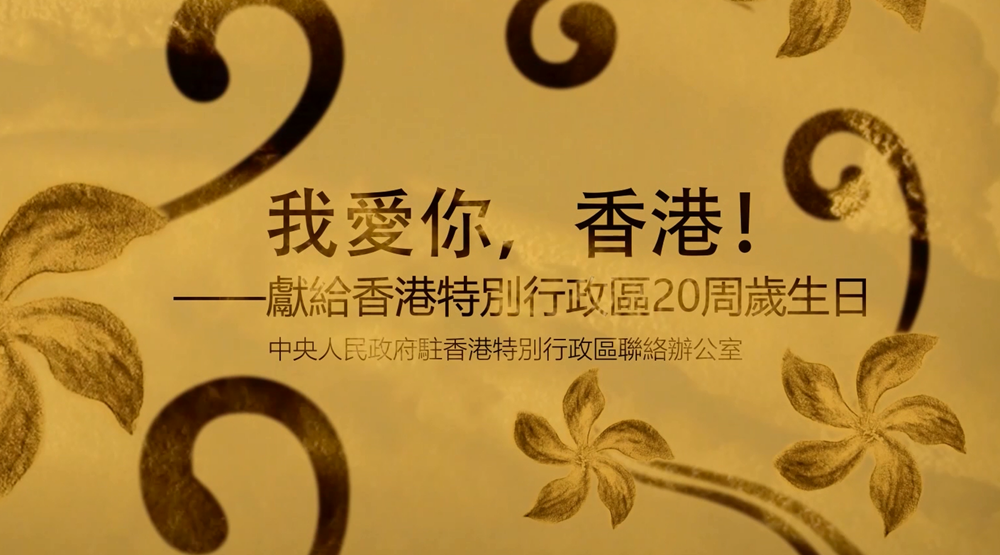 我愛你，香港！——中央政府駐港聯(lián)絡(luò)辦慶祝香港回歸祖國20周年微視頻