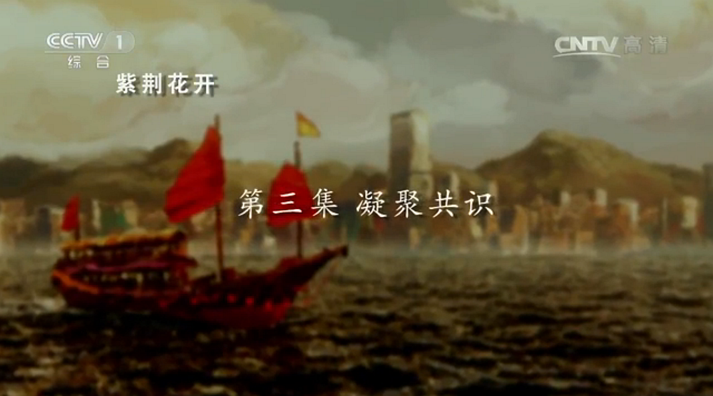 《紫荊花開》 第三集：凝聚共識(shí)