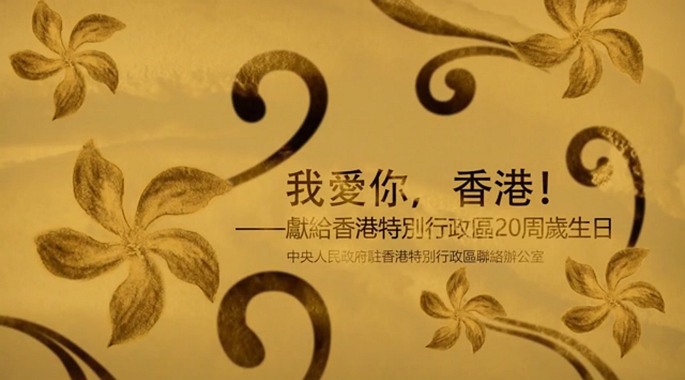 我辦推出慶回歸微視頻《我愛你，香港?。曋飨?ldquo;七一”講話原聲版）》