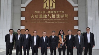 王志民到訪四川大學(xué)—香港理工大學(xué)災(zāi)后與重建管理學(xué)院