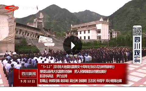王志民出席“5·12”汶川特大地震抗震救災(zāi)十周年紀(jì)念儀式
