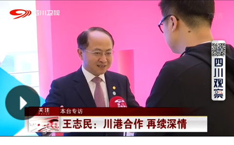 王志民接受四川廣播電視臺(tái)專訪：川港合作 再續(xù)深情