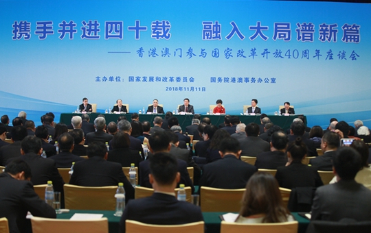 香港澳門參與國家改革開放40周年座談會現(xiàn)場