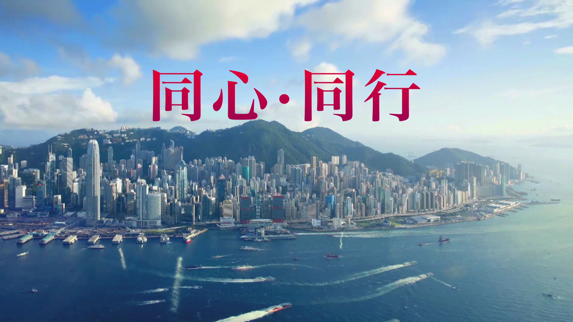 同心•同行——香港中聯(lián)辦2019年新春酒會開場片