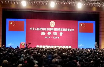 視頻回放：中央政府駐港聯(lián)絡(luò)辦2019年新春酒會