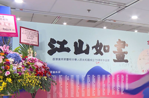 香港美術(shù)家慶祝新中國(guó)成立75周年作品展開(kāi)幕