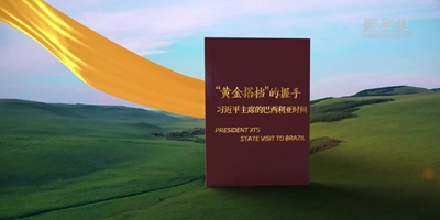“黃金搭檔”的握手——習(xí)近平主席的巴西利亞時(shí)間