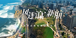 破風(fēng)逐浪啟新航——習(xí)近平主席拉美之行紀(jì)實(shí)
